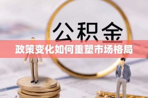 岑巩政策变化如何重塑市场格局