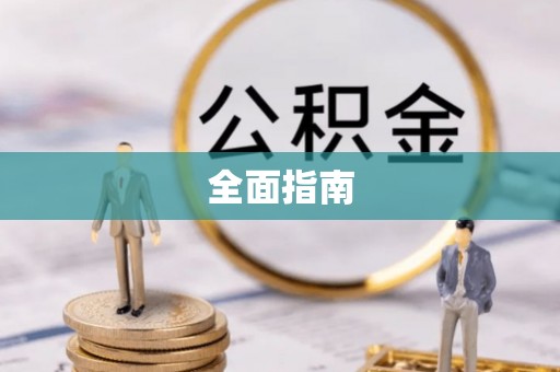 岑巩全面指南