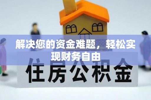 岑巩解决您的资金难题，轻松实现财务自由