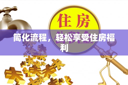 岑巩简化流程，轻松享受住房福利