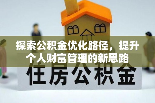 岑巩探索公积金优化路径，提升个人财富管理的新思路