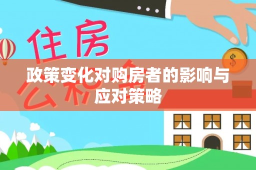 岑巩政策变化对购房者的影响与应对策略