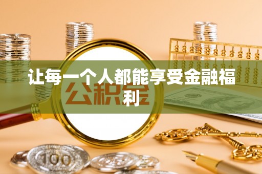 岑巩让每一个人都能享受金融福利