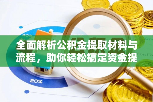 岑巩全面解析公积金提取材料与流程，助你轻松搞定资金提取！