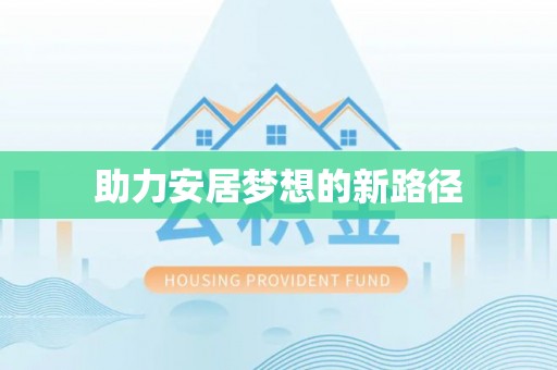 岑巩助力安居梦想的新路径