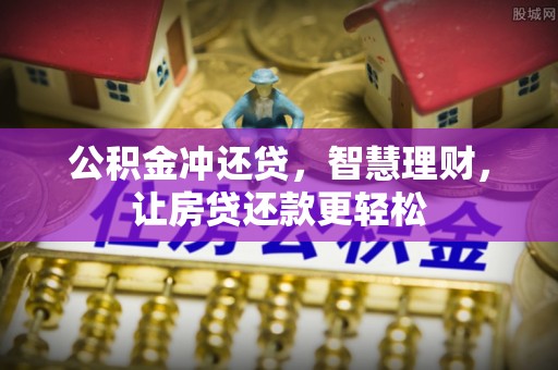 岑巩公积金冲还贷，智慧理财，让房贷还款更轻松