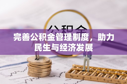 岑巩完善公积金管理制度，助力民生与经济发展