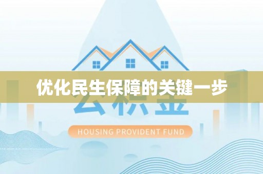岑巩优化民生保障的关键一步