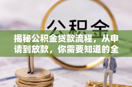 岑巩揭秘公积金贷款流程，从申请到放款，你需要知道的全攻略