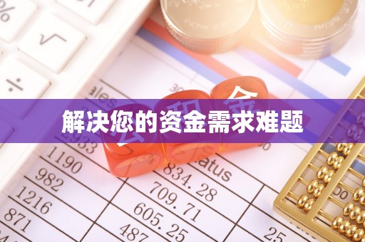 岑巩解决您的资金需求难题