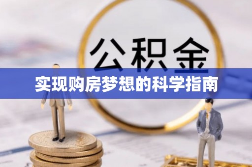 岑巩实现购房梦想的科学指南