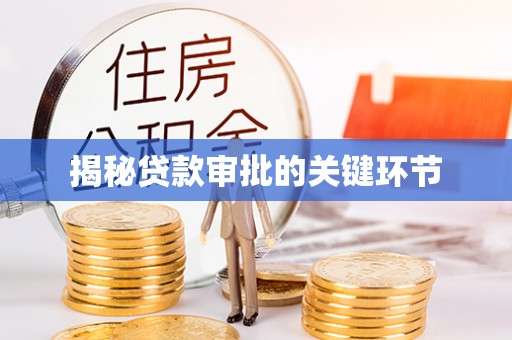 岑巩揭秘贷款审批的关键环节