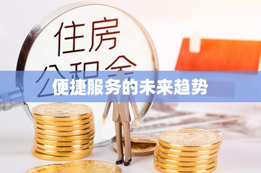 岑巩便捷服务的未来趋势