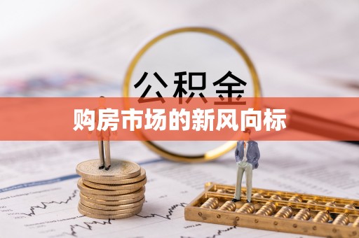岑巩购房市场的新风向标