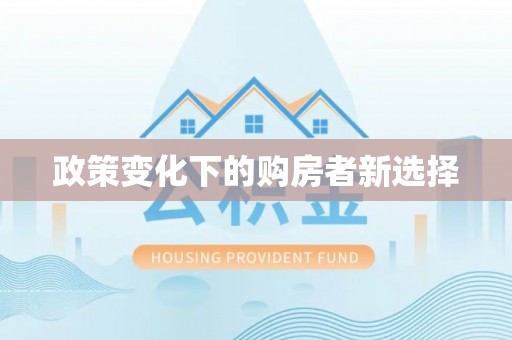 岑巩政策变化下的购房者新选择