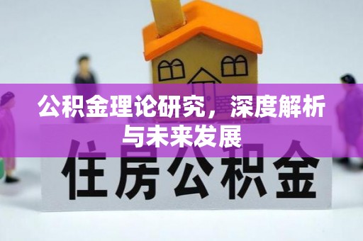 岑巩公积金理论研究，深度解析与未来发展