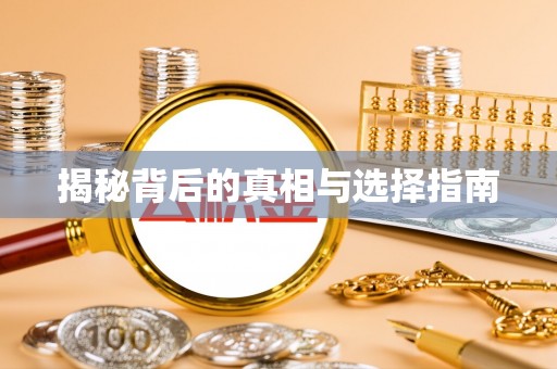 岑巩揭秘背后的真相与选择指南