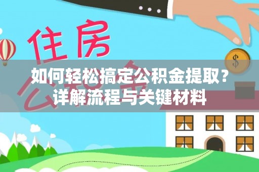岑巩如何轻松搞定公积金提取？详解流程与关键材料
