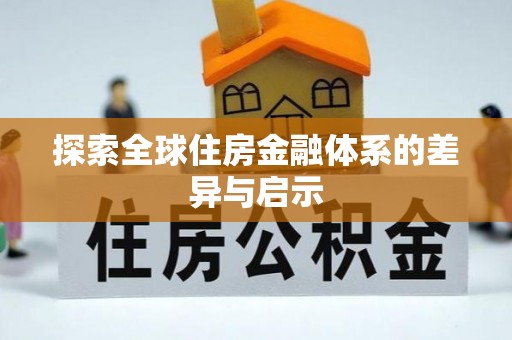 岑巩探索全球住房金融体系的差异与启示