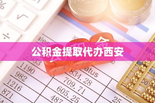 岑巩公积金提取代办西安