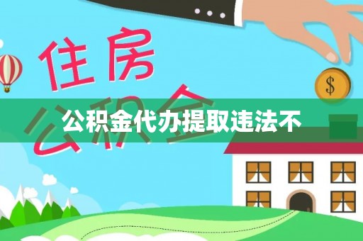 岑巩公积金代办提取违法不