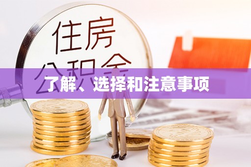 岑巩了解、选择和注意事项