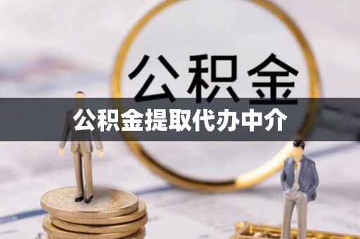 岑巩公积金提取代办中介