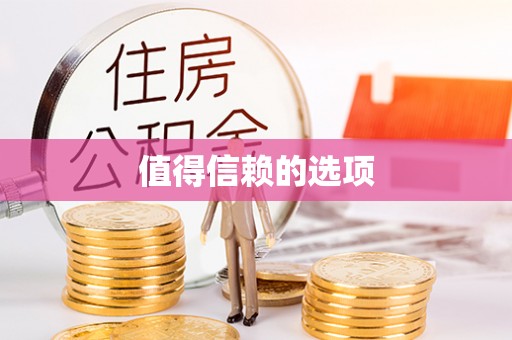 岑巩值得信赖的选项