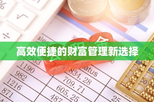 岑巩高效便捷的财富管理新选择