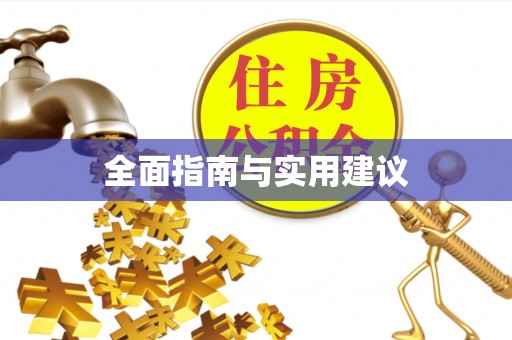 岑巩全面指南与实用建议