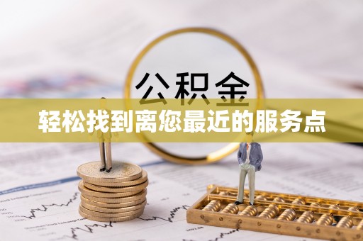 岑巩轻松找到离您最近的服务点