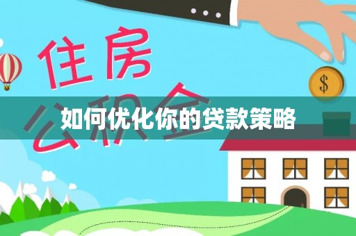 岑巩如何优化你的贷款策略