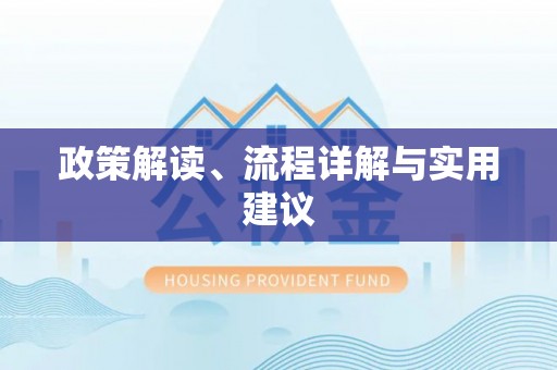 岑巩政策解读、流程详解与实用建议