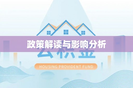 岑巩政策解读与影响分析