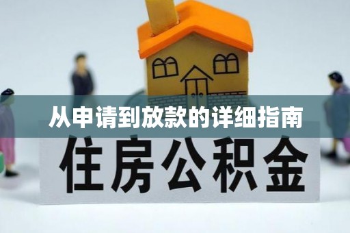 岑巩从申请到放款的详细指南