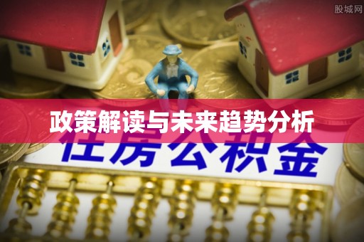 岑巩政策解读与未来趋势分析