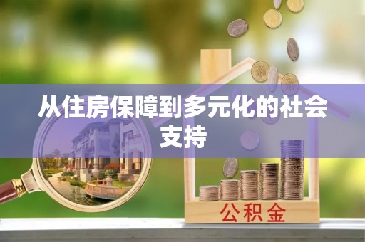 岑巩从住房保障到多元化的社会支持