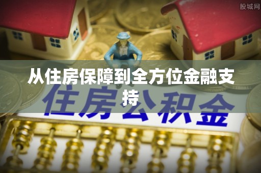 岑巩从住房保障到全方位金融支持