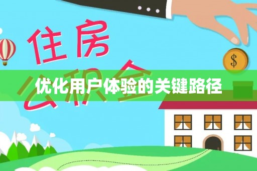 岑巩优化用户体验的关键路径