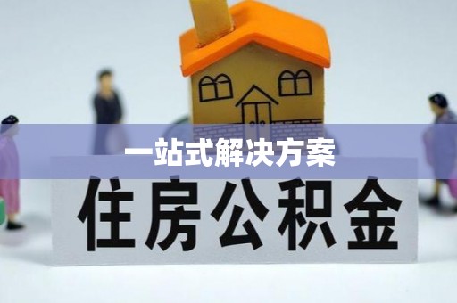 岑巩一站式解决方案