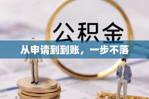 岑巩从申请到到账，一步不落