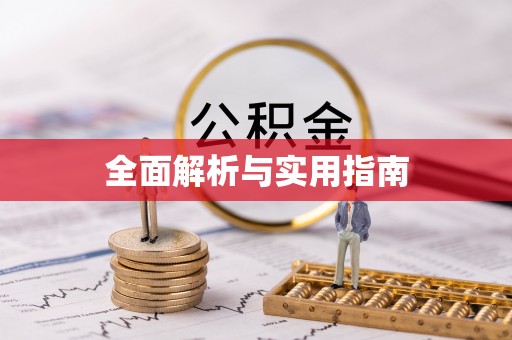 岑巩全面解析与实用指南