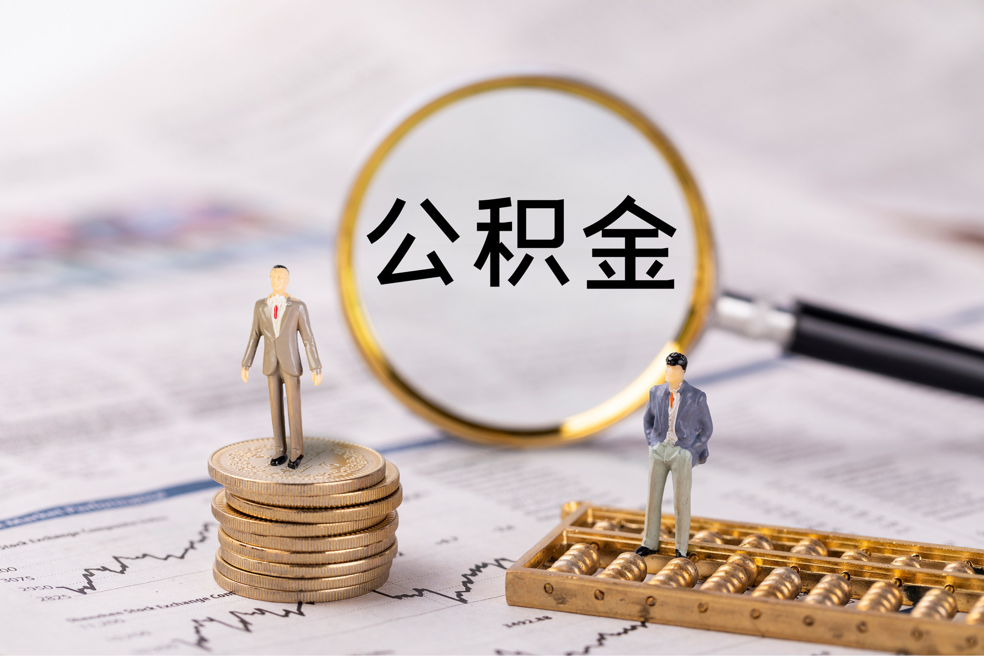岑巩公积金代办
