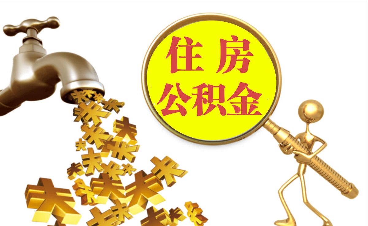 岑巩个人公积金提取代办